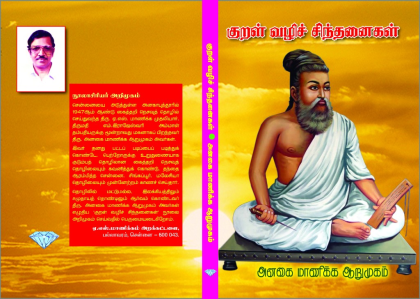 Kural Vazhi Sindhanaigal